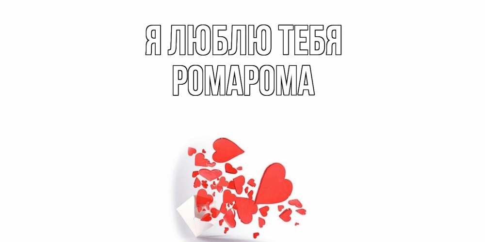 Открытка  с именем. РомаРома, Я люблю тебя  