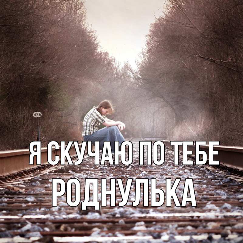 Картинка Я скучаю по тебе, роднулька