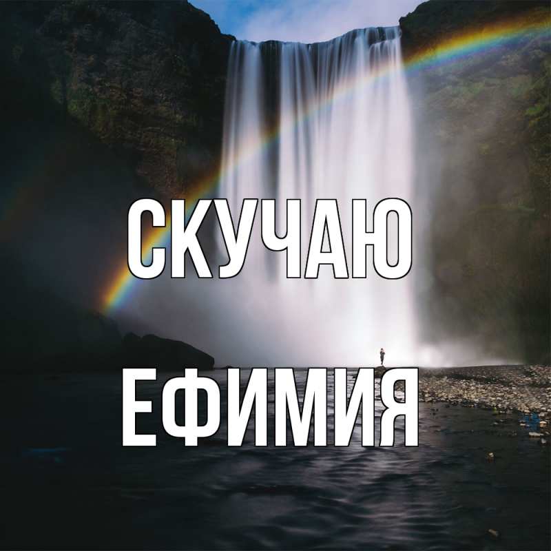 Открытка с именем, Ефимия, Скучаю