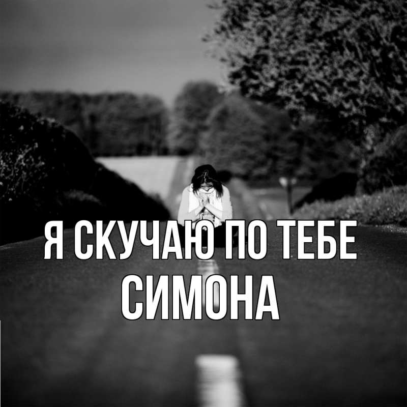 Открытка с именем, Симона, Я скучаю по тебе