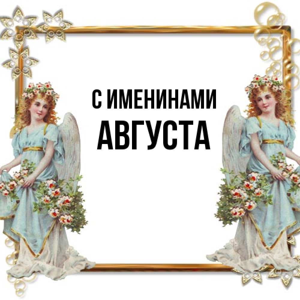 Открытка  с именем. Августа, С именинами  