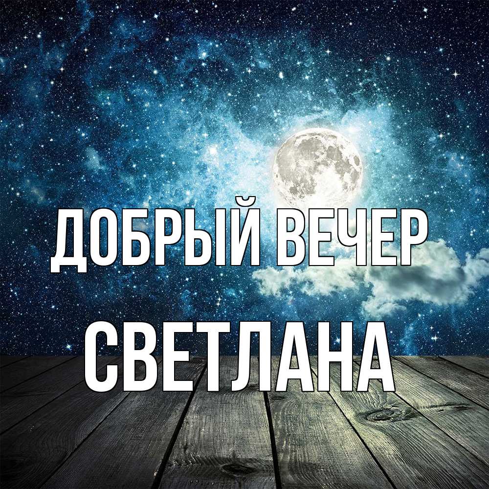 Открытка  с именем. Светлана, Добрый вечер  