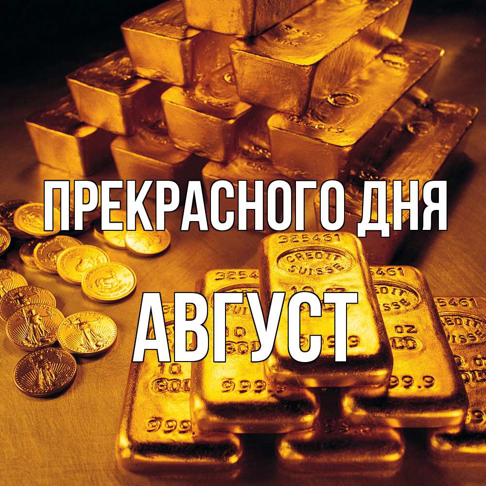 Открытка  с именем. Август, Прекрасного дня  