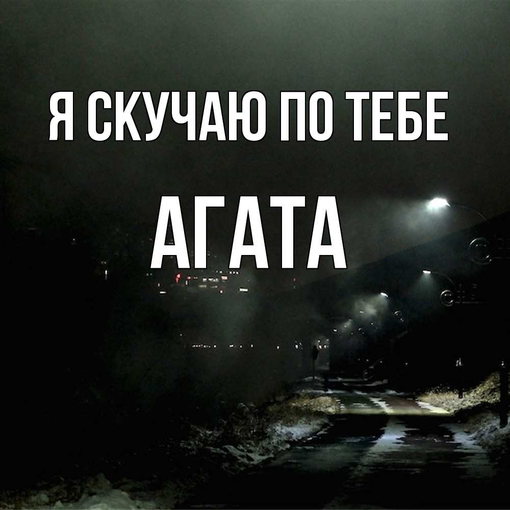 Открытка  с именем. Агата, Я скучаю по тебе  