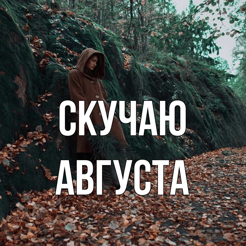 Открытка  с именем. Августа, Скучаю  