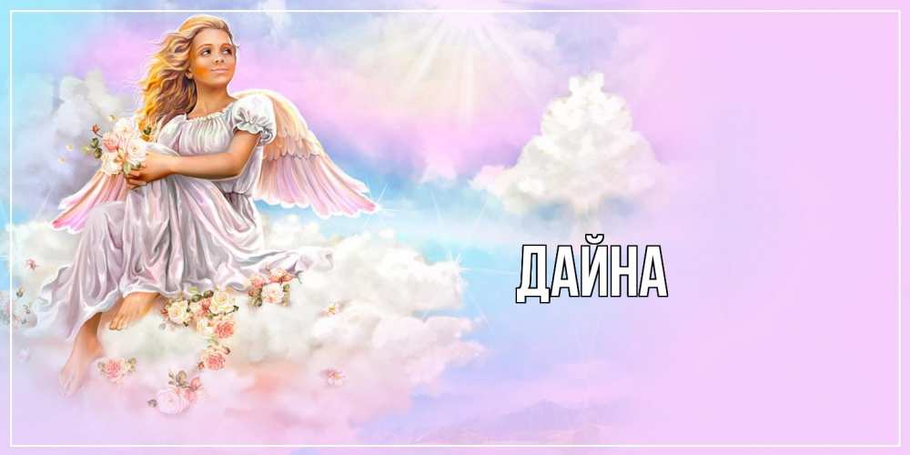 Открытка  с именем. Дайна, Главная  