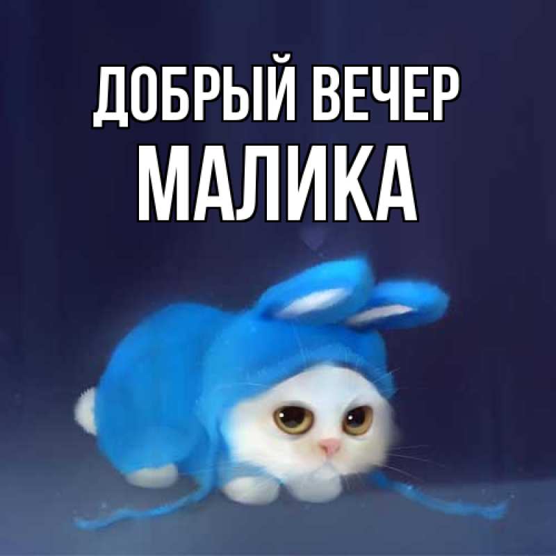 Картинка Добрый вечер, Малика