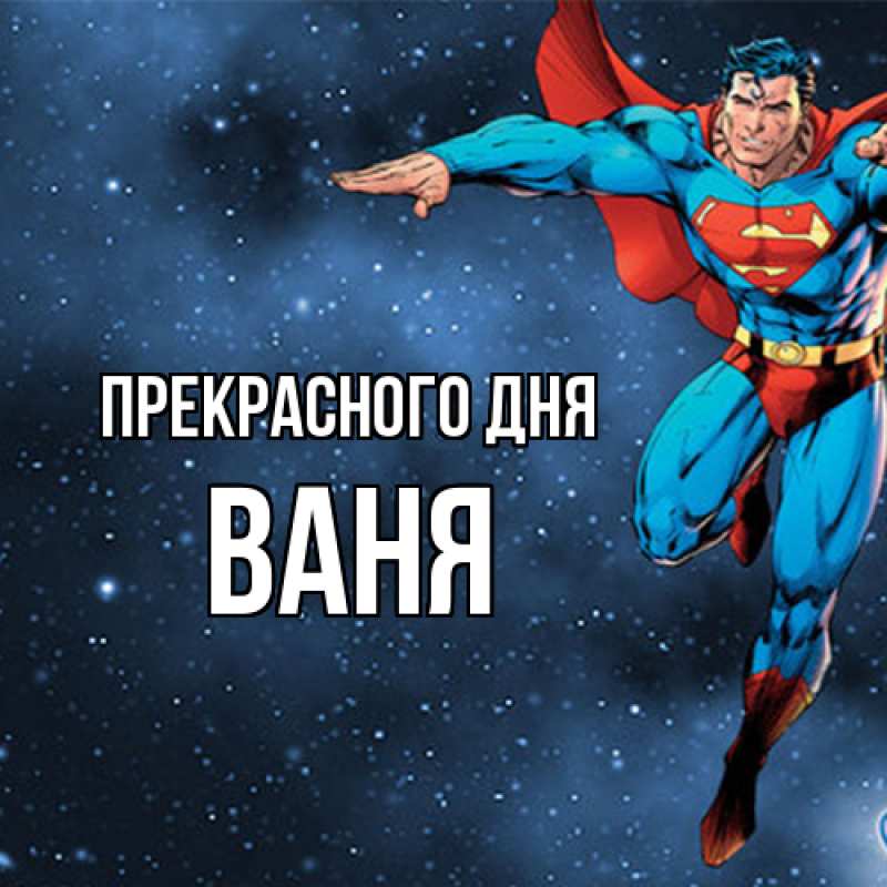 Картинка Прекрасного дня, ваня