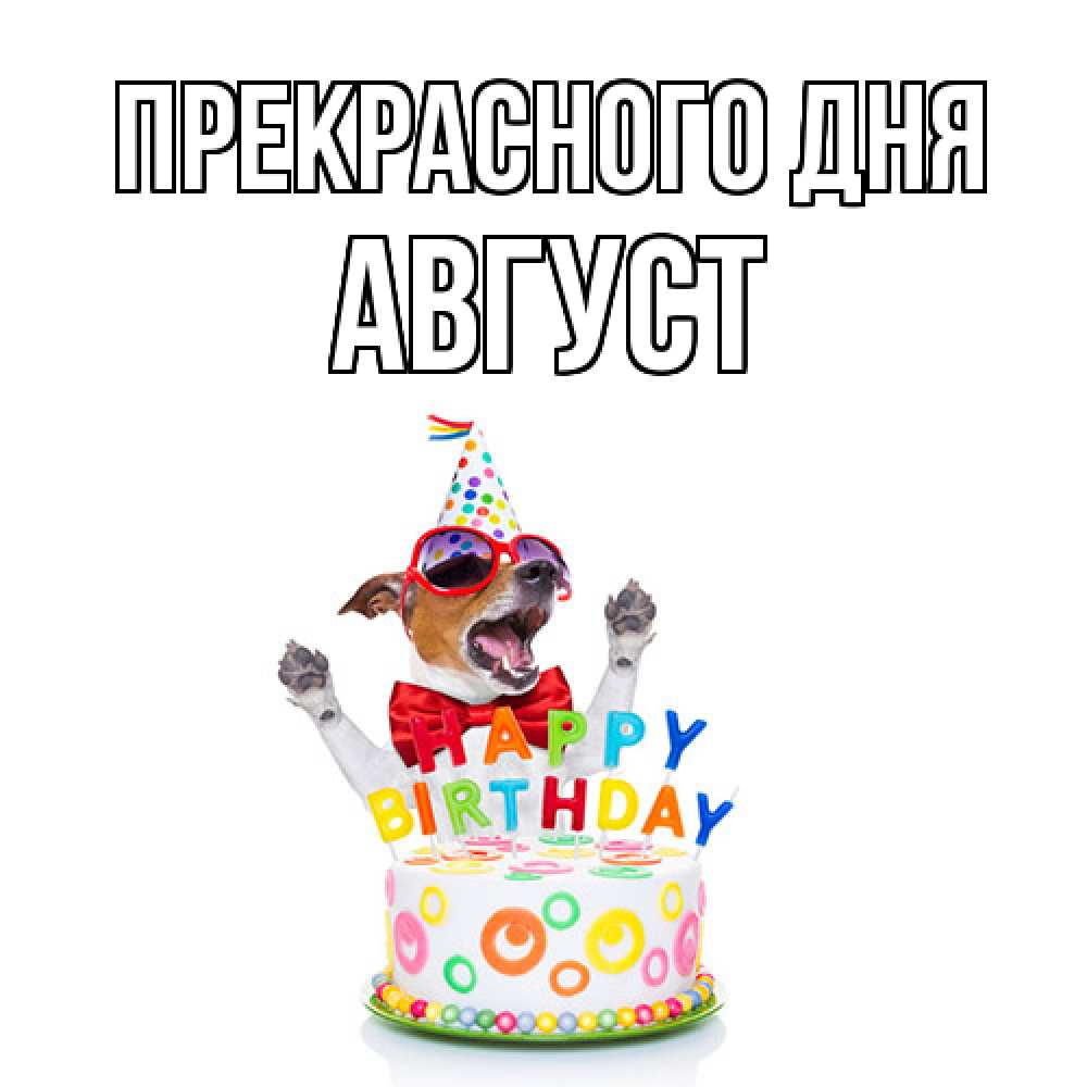 Открытка  с именем. Август, Прекрасного дня  