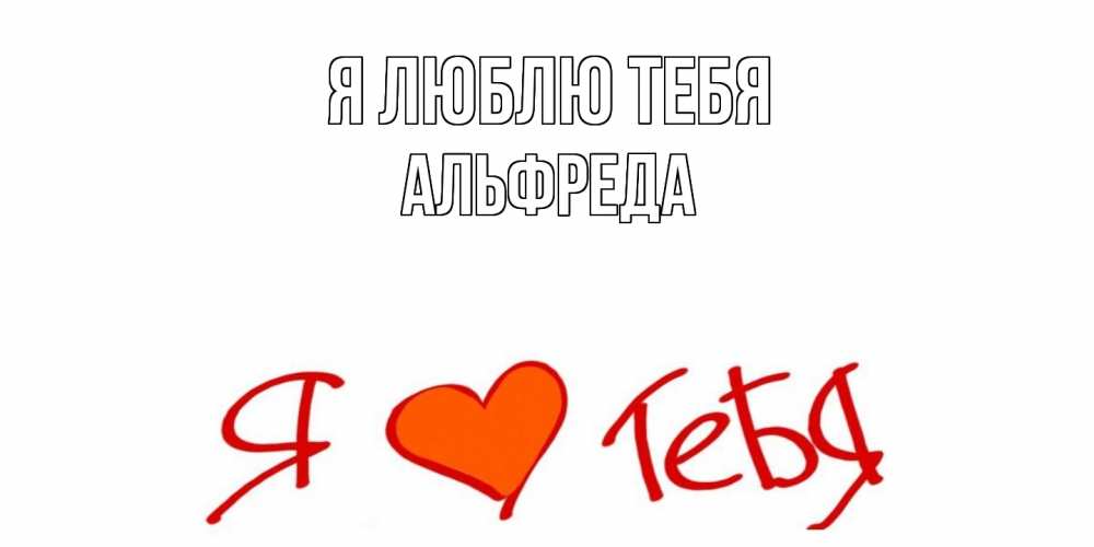 Открытка  с именем. Альфреда, Я люблю тебя  