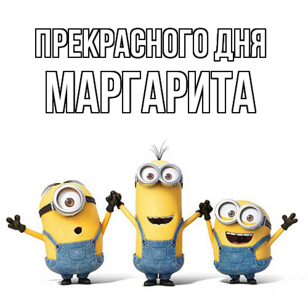 Открытка  с именем. Маргарита, Прекрасного дня  