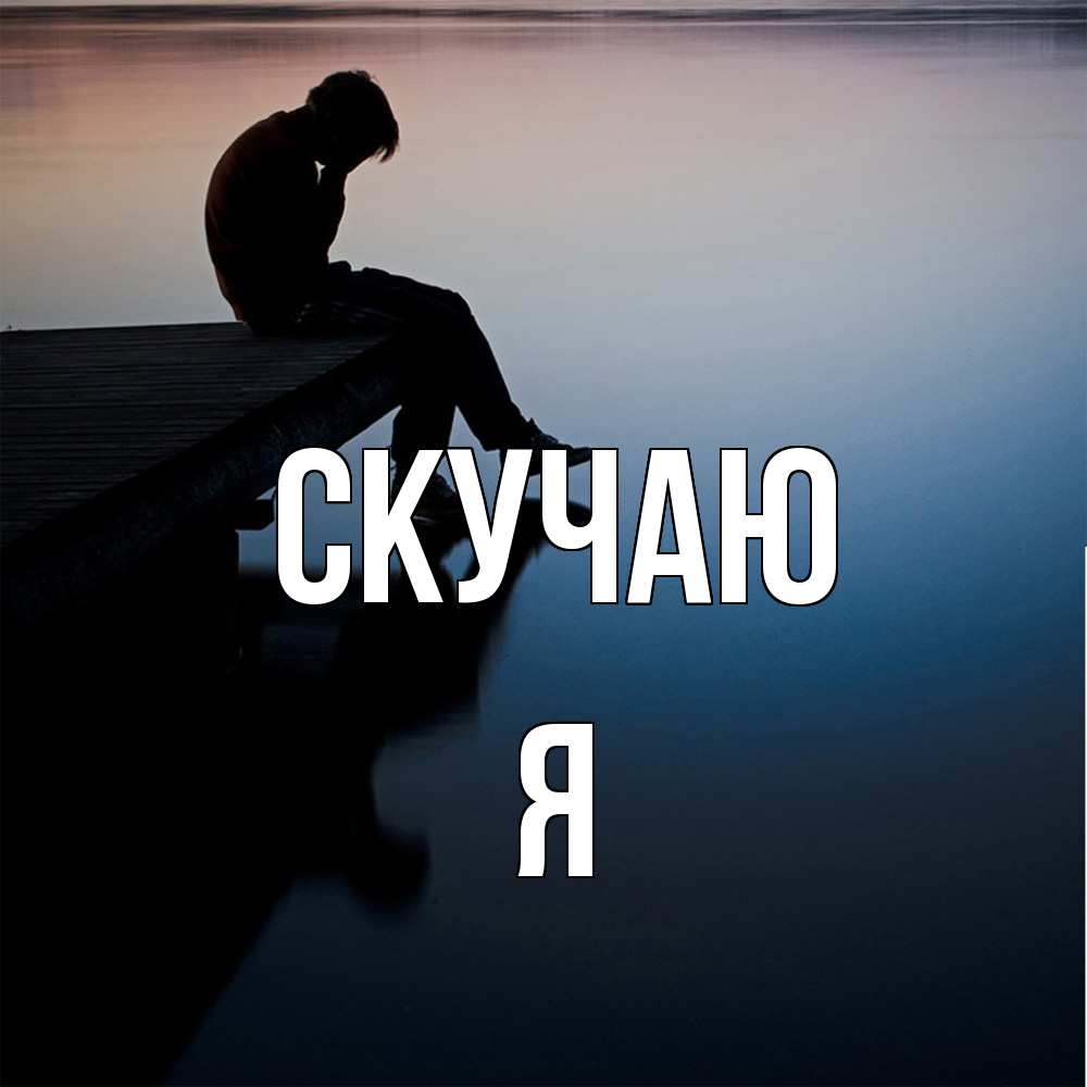 Открытка  с именем. Я, Скучаю  