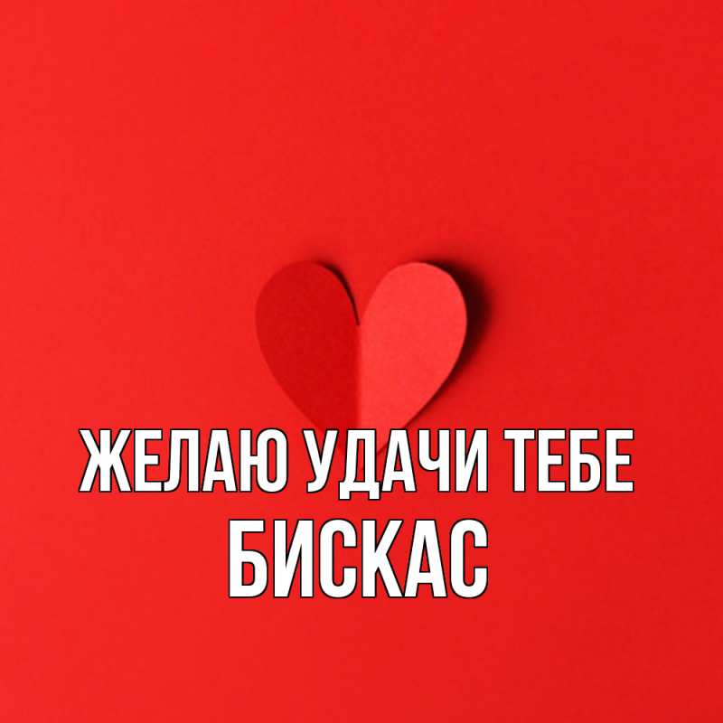 Открытка с именем, Бискас, Желаю удачи тебе