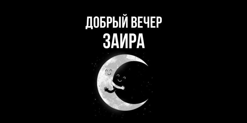Открытка с именем, Заира, Добрый вечер