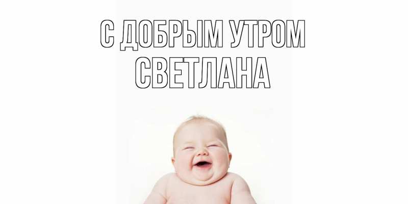 Картинка С добрым утром, Светлана