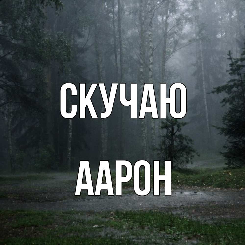 Открытка  с именем. Аарон, Скучаю  