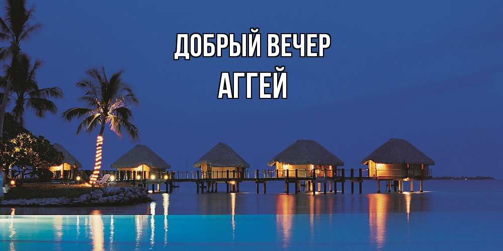 Открытка  с именем. Аггей, Добрый вечер  