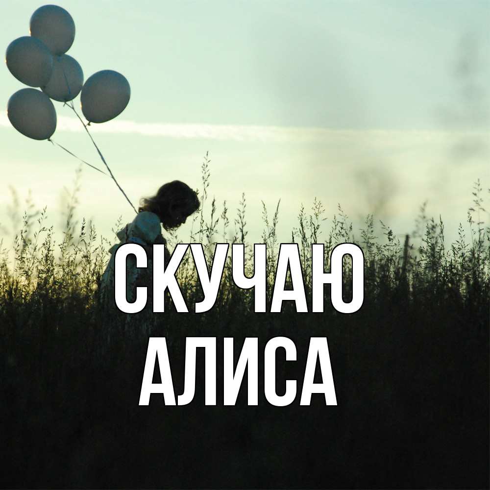 Открытка  с именем. Алиса, Скучаю  