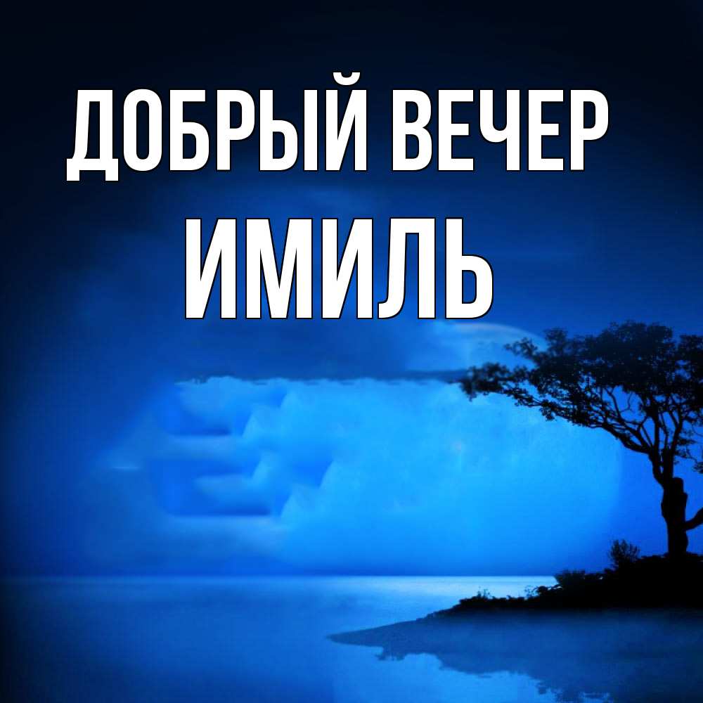 Открытка  с именем. Имиль, Добрый вечер  