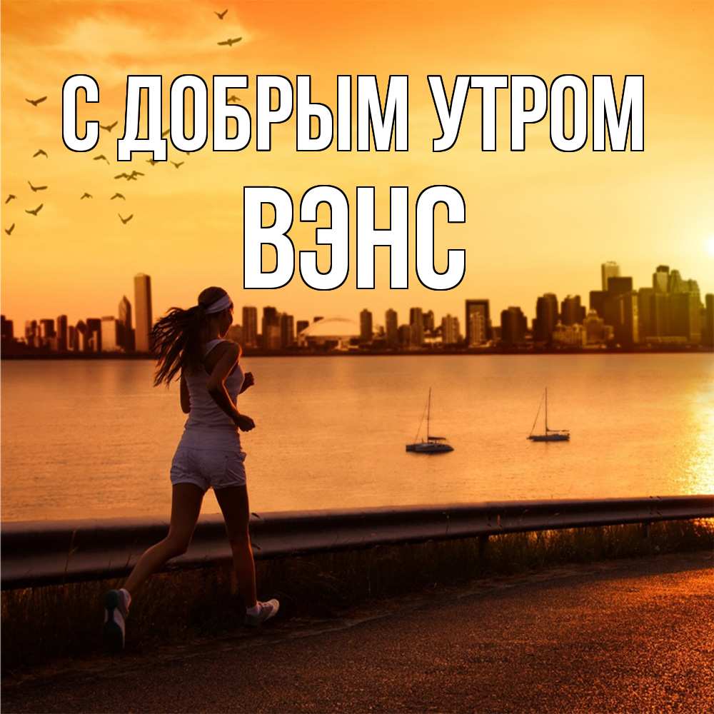 Открытка  с именем. вэнс, С добрым утром  