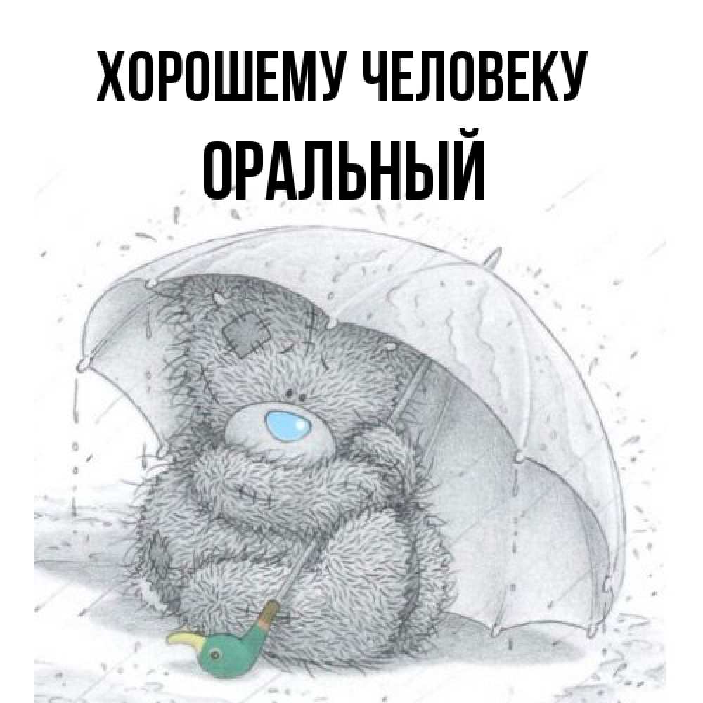 Открытка  с именем. ОРАЛЬНЫЙ, Хорошему человеку  