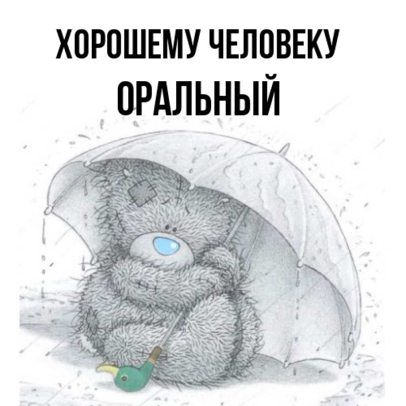 Картинка Хорошему человеку, ОРАЛЬНЫЙ