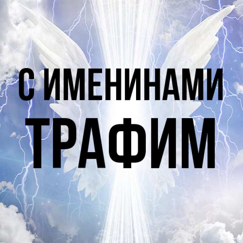 Картинка С именинами, трафим