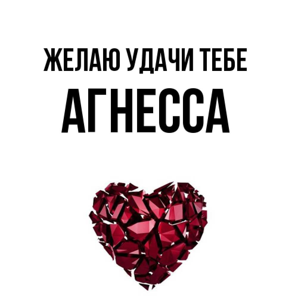 Открытка  с именем. Агнесса, Желаю удачи тебе  