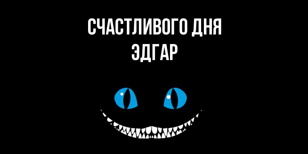 Открытка  с именем. Эдгар, Счастливого дня  