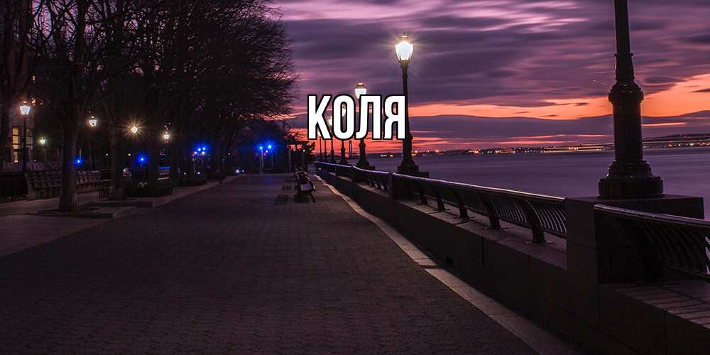 Открытка  с именем. коля, Главная  