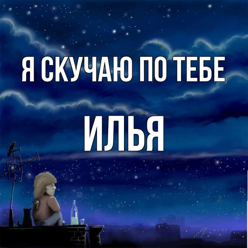 Картинка Я скучаю по тебе, Илья