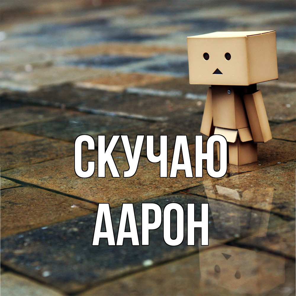 Открытка  с именем. Аарон, Скучаю  