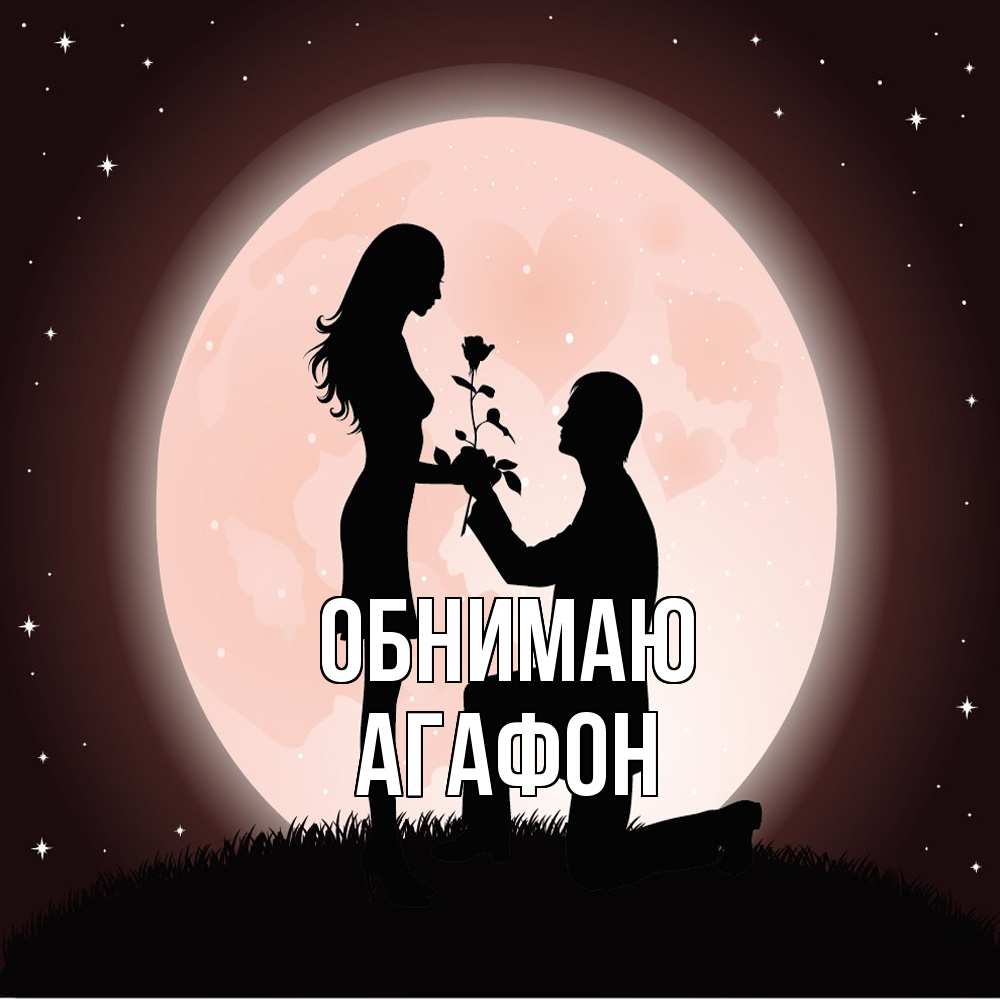 Открытка  с именем. Агафон, Обнимаю  