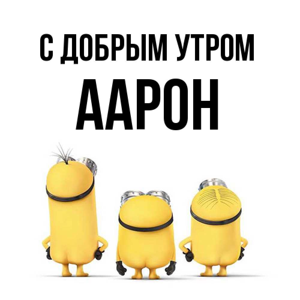 Открытка  с именем. Аарон, С добрым утром  