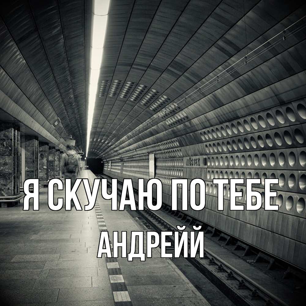 Открытка  с именем. Андрейй, Я скучаю по тебе  