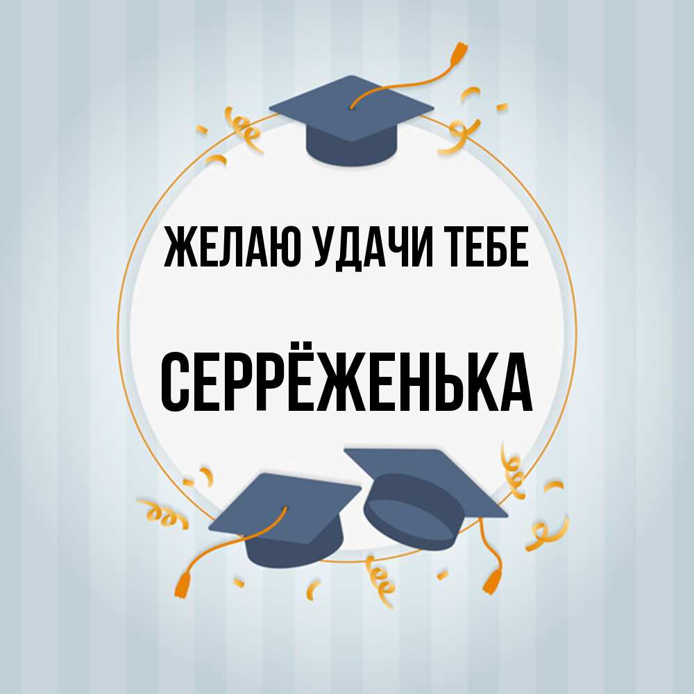 Открытка  с именем. Серрёженька, Желаю удачи тебе  