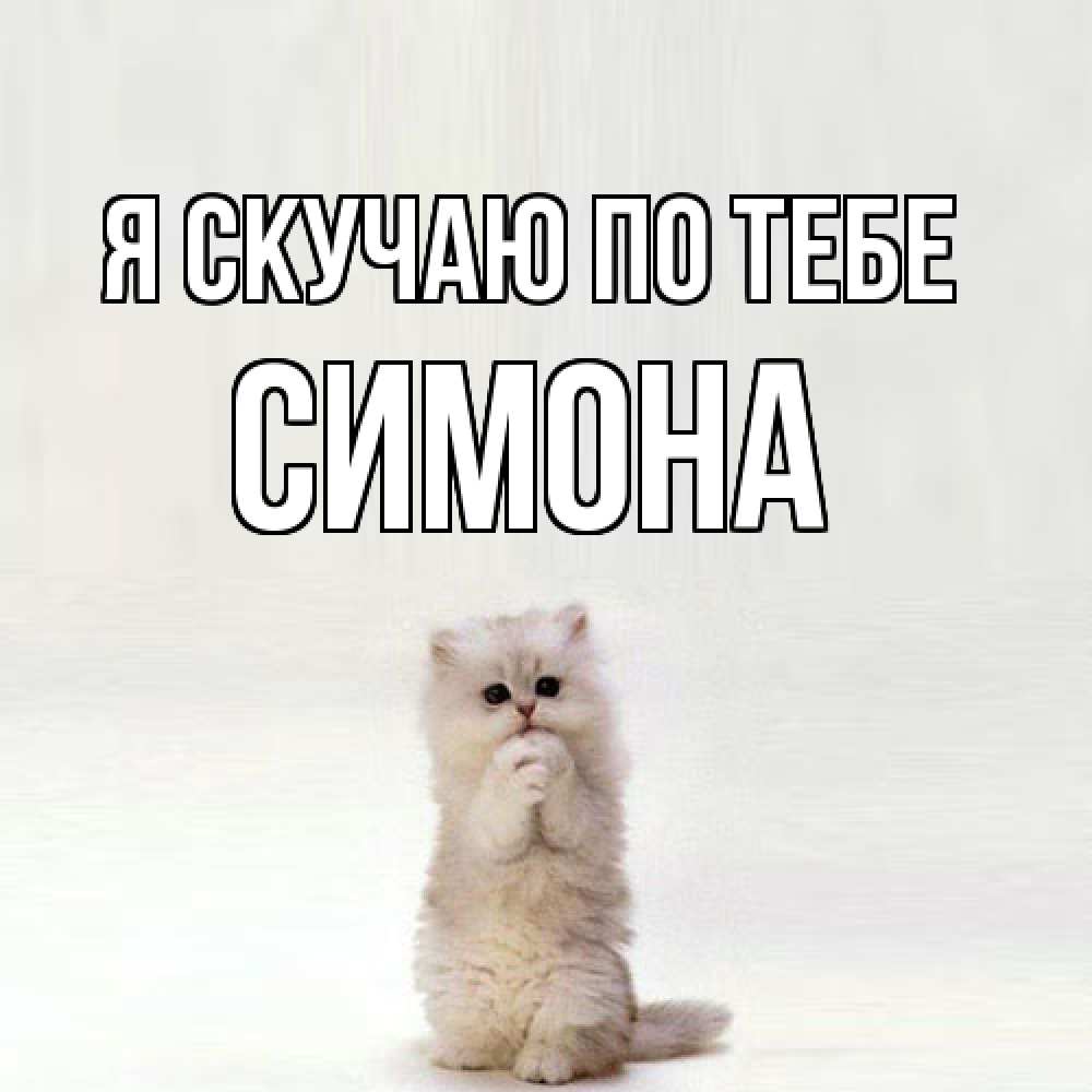 Открытка  с именем. Симона, Я скучаю по тебе  