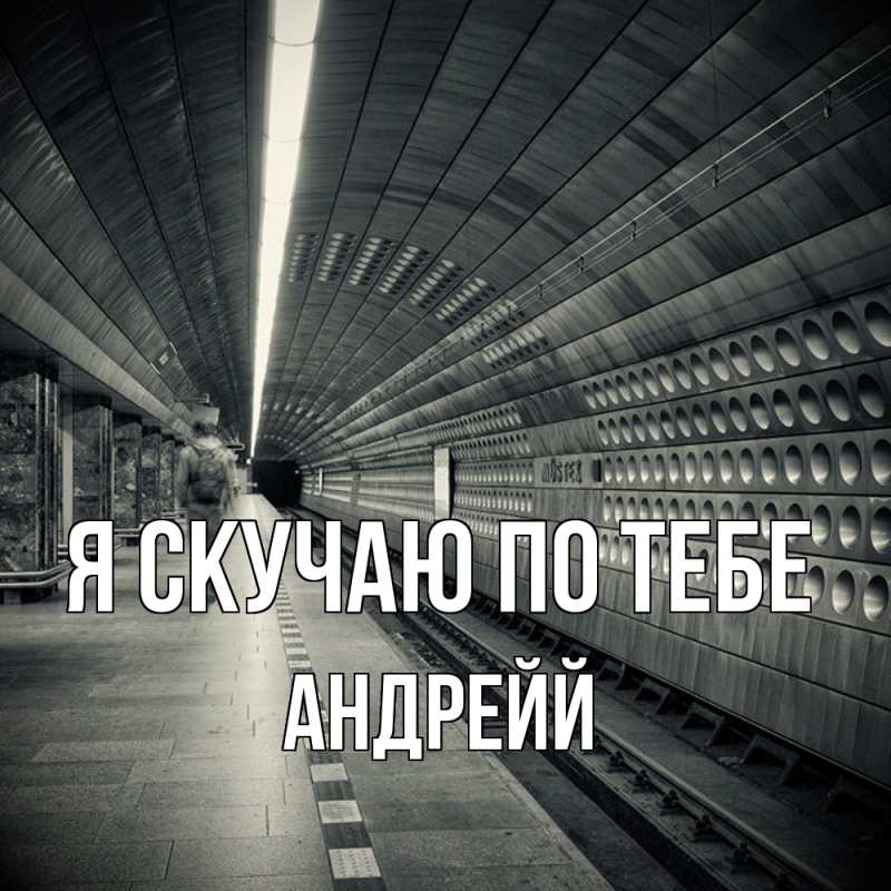 Картинка Я скучаю по тебе, Андрейй