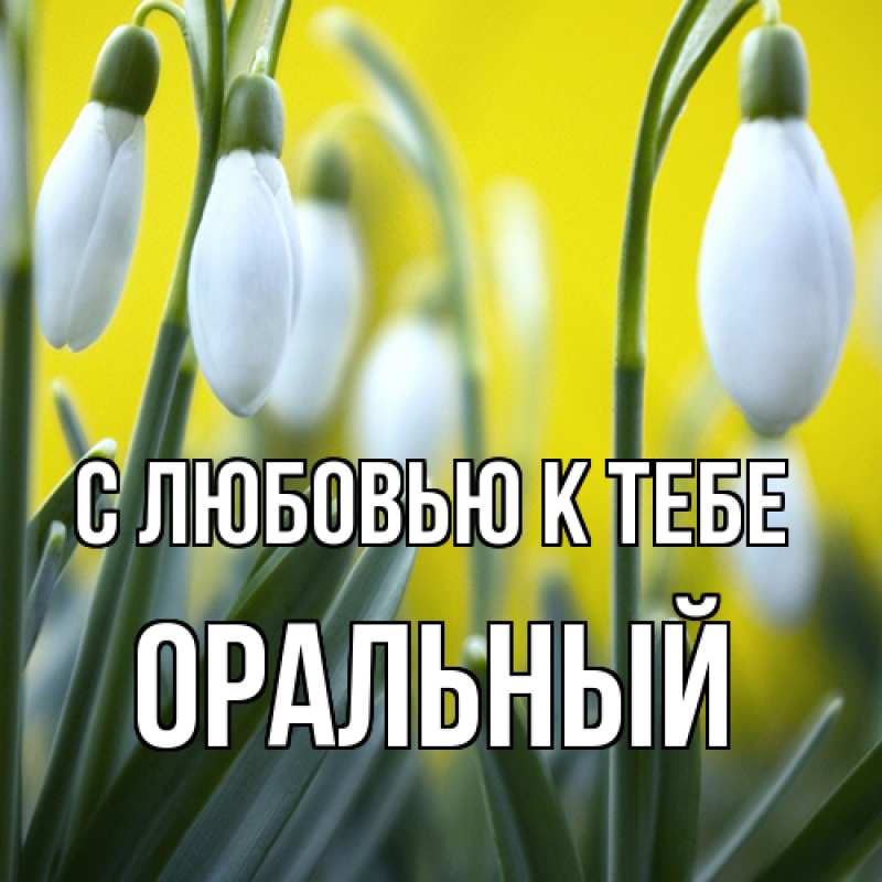 Картинка С любовью к тебе, ОРАЛЬНЫЙ