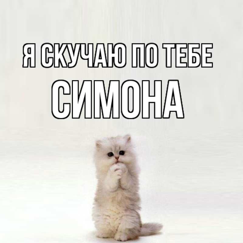 Картинка Я скучаю по тебе, Симона