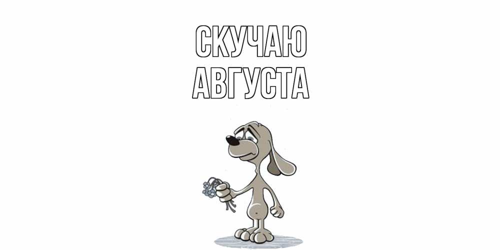Открытка  с именем. Августа, Скучаю  