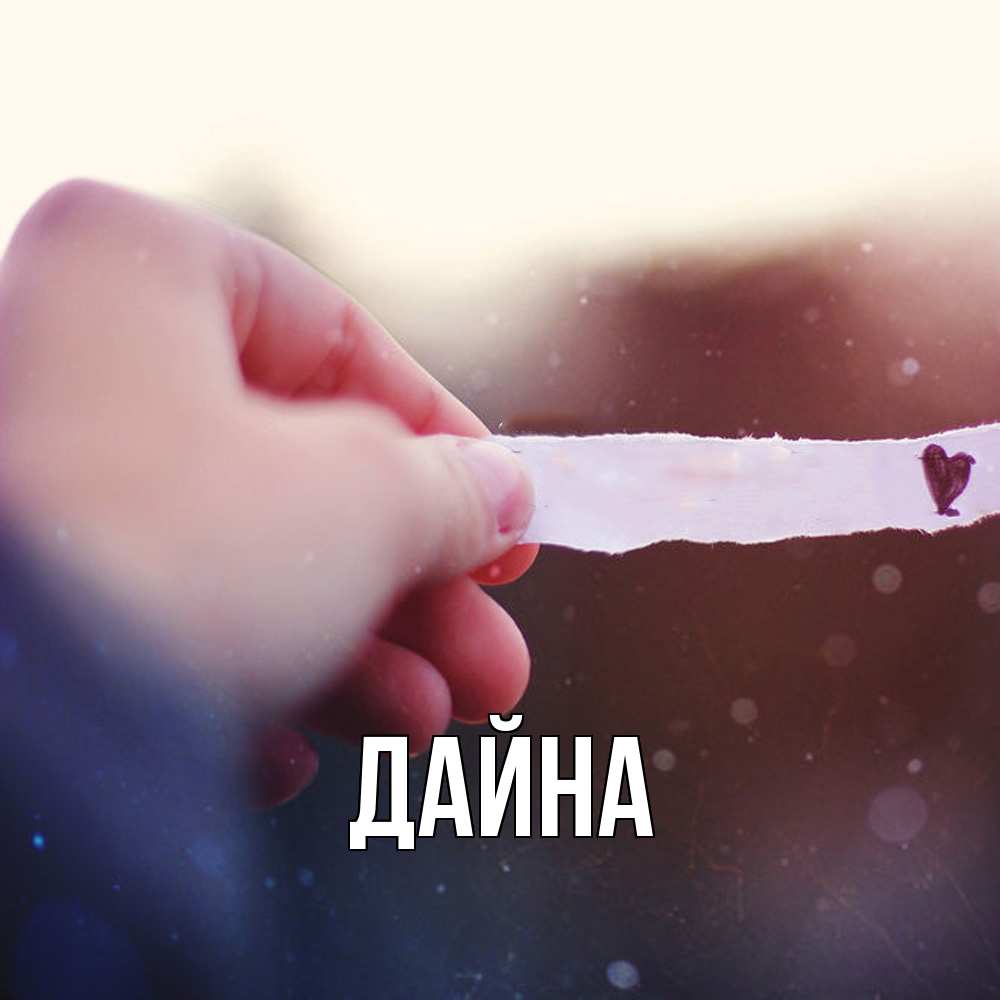 Открытка  с именем. Дайна, Главная  