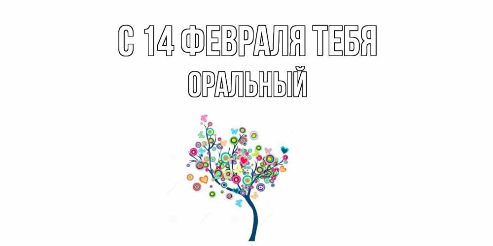 Открытка  с именем. ОРАЛЬНЫЙ, С 14 февраля тебя  