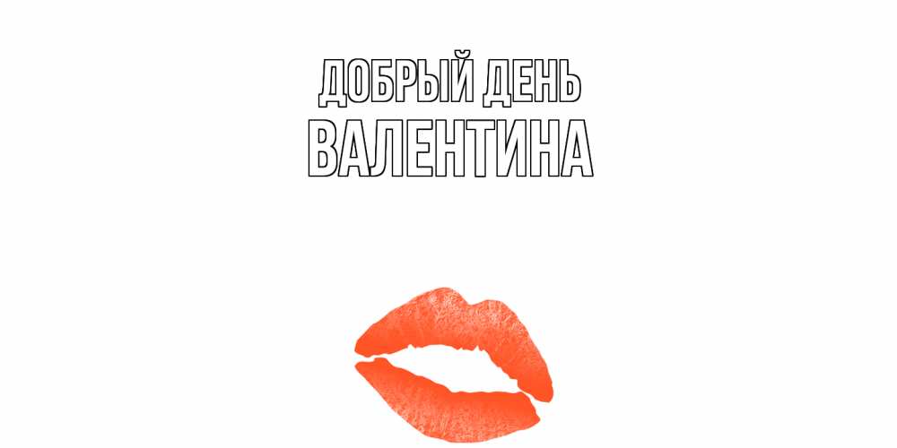 Открытка  с именем. валентина, Добрый день  