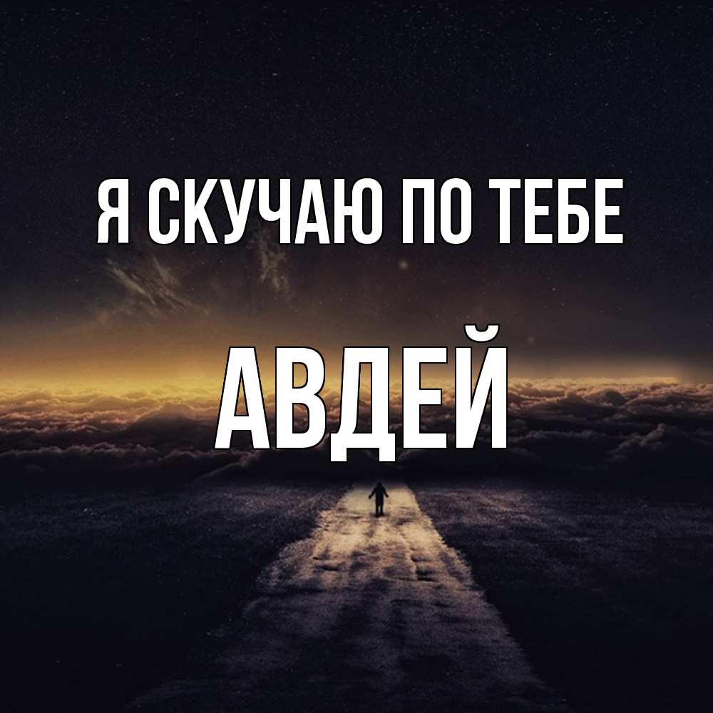 Открытка  с именем. Авдей, Я скучаю по тебе  