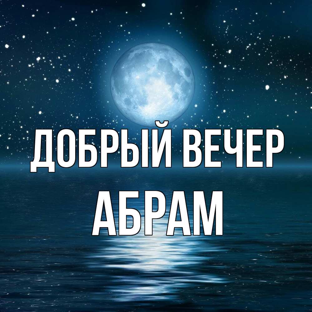 Открытка  с именем. Абрам, Добрый вечер  