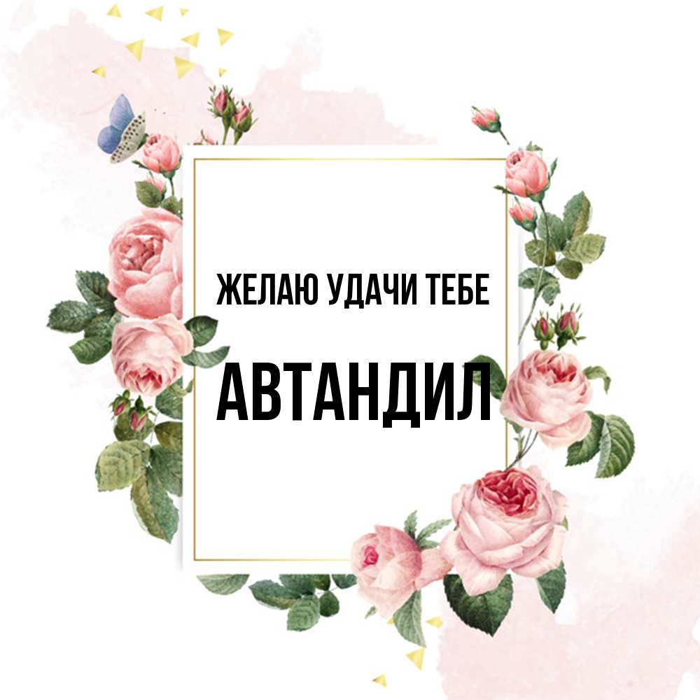 Открытка  с именем. Автандил, Желаю удачи тебе  