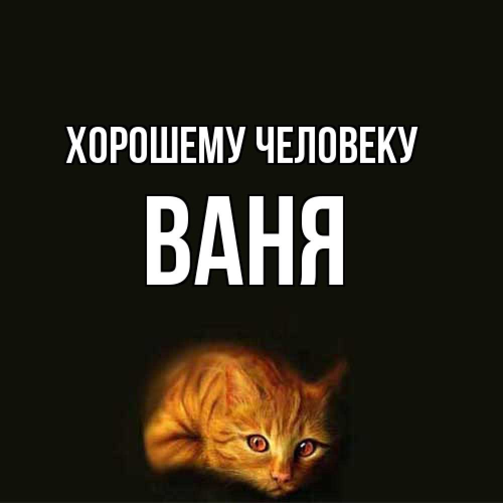 Открытка  с именем. ваня, Хорошему человеку  