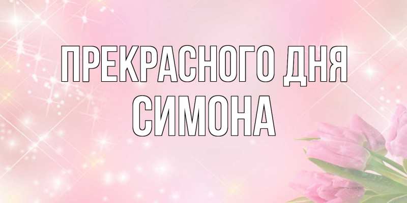 Открытка с именем, Симона, Прекрасного дня