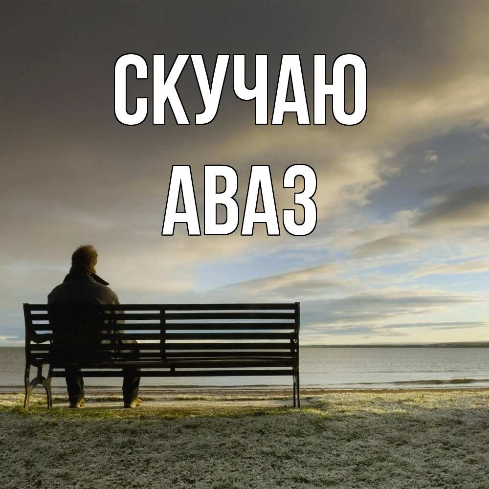 Открытка  с именем. Аваз, Скучаю  